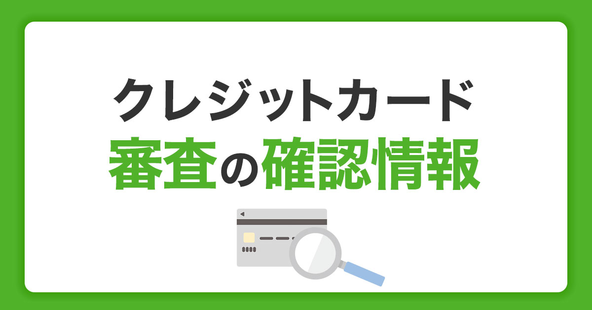 クレジットカードの審査とは？審査基準や通過のポイント、発行の流れを解説