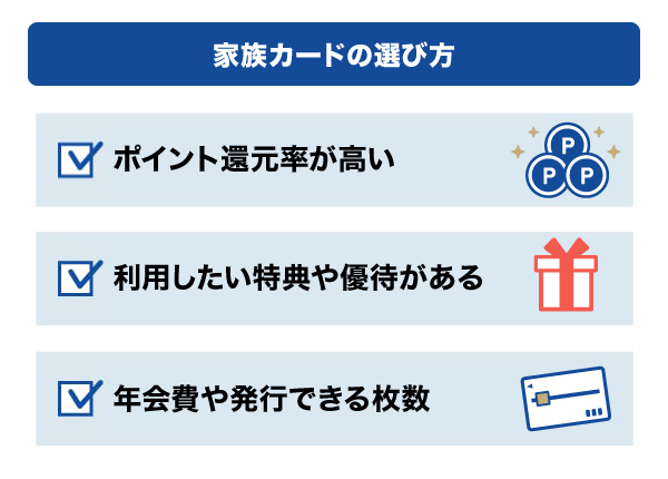 家族カードの選び方