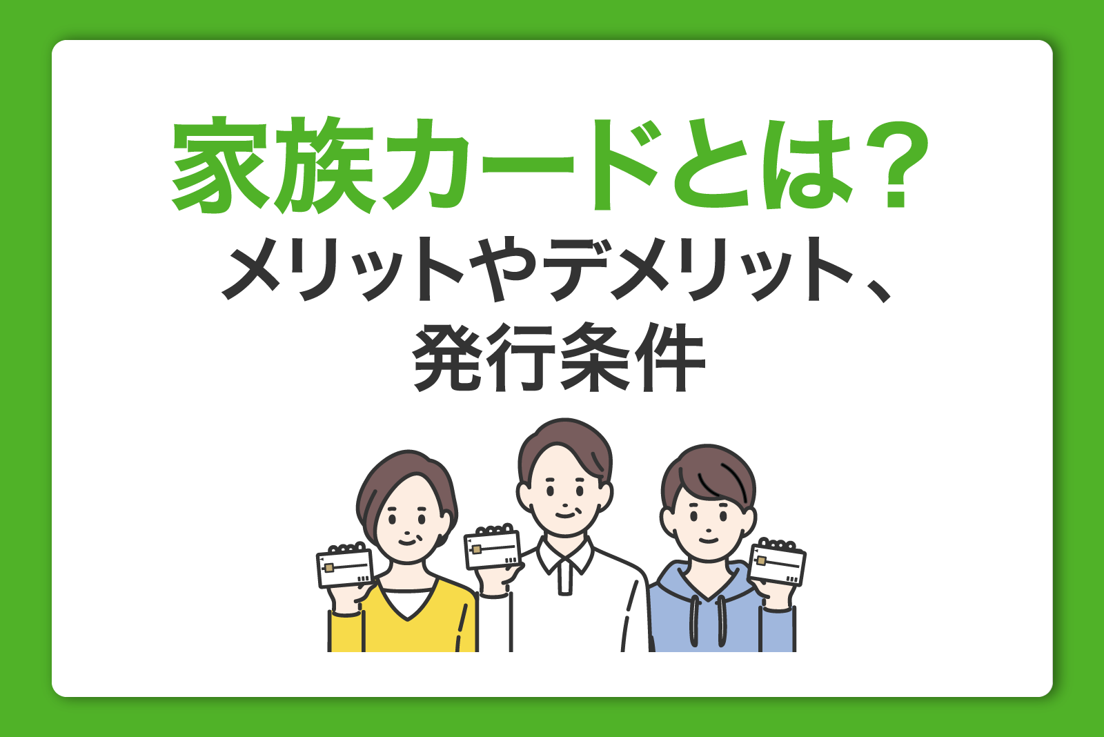 家族カードとは？メリットやデメリット、発行条件について解説