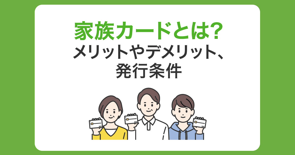 家族カードとは？メリットやデメリット、発行条件について解説