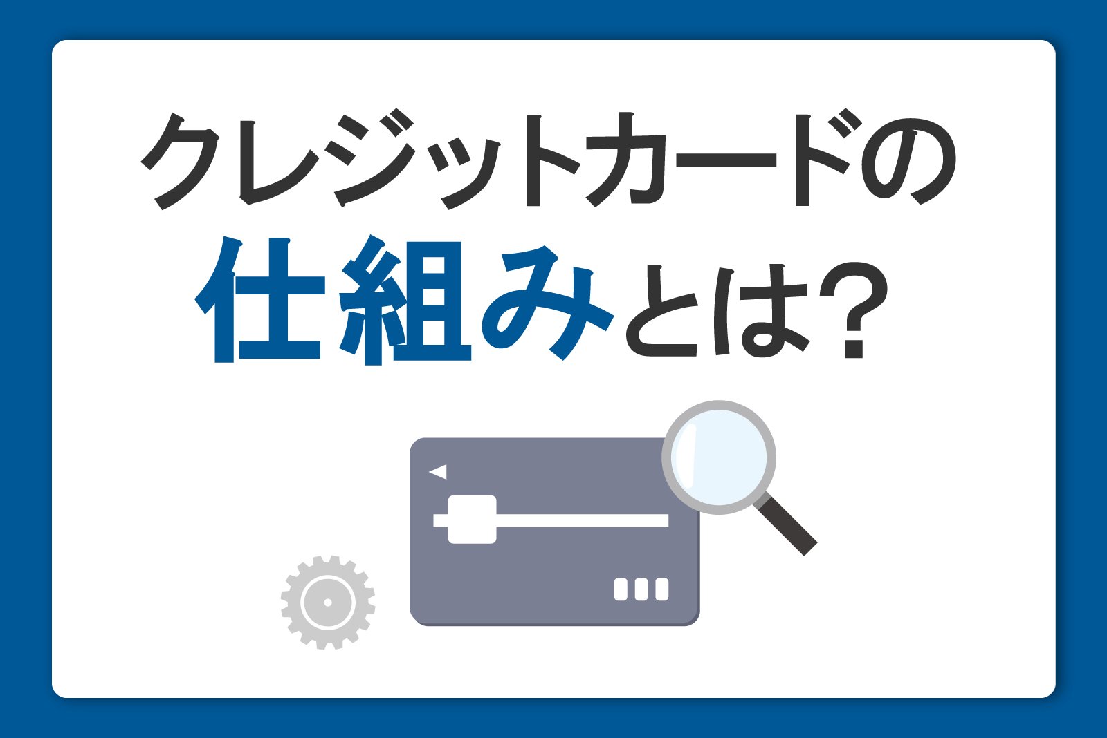 クレジットカードの仕組みとは？支払い方法や便利な使い方を初心者にもわかりやすく説明