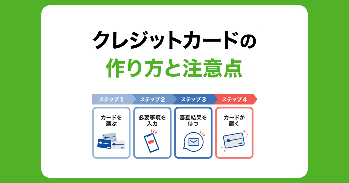 クレジットカードの作り方～申し込みから発行までの流れ～