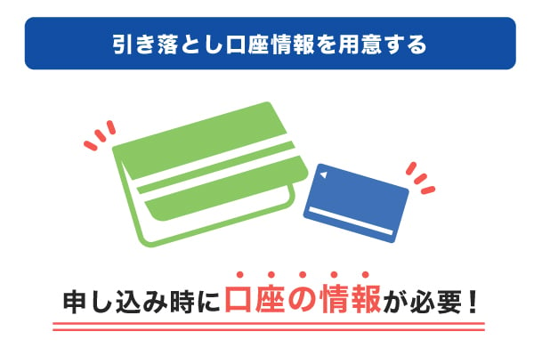 クレジットカード利用代金の引き落とし口座を用意する