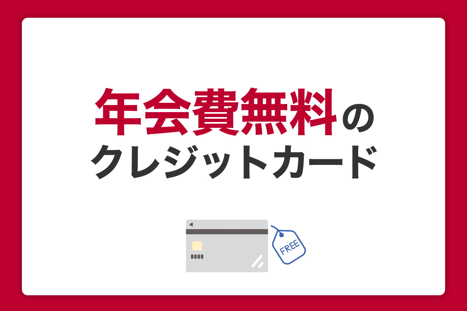 年会費無料のおすすめクレジットカード｜おトクで便利なJCBカードの紹介