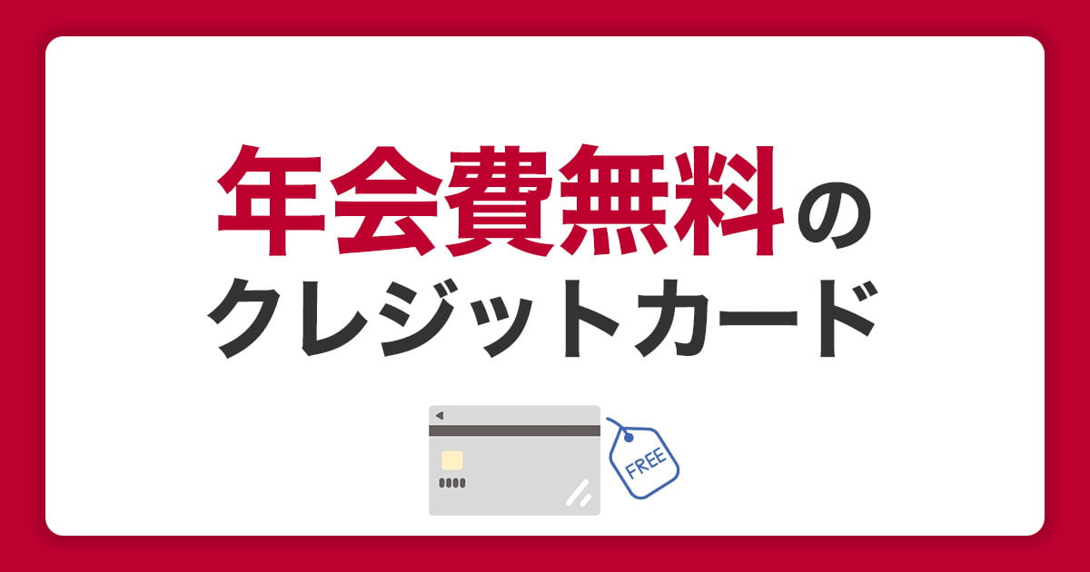 年会費無料のおすすめクレジットカード｜おトクで便利なJCBカードの紹介