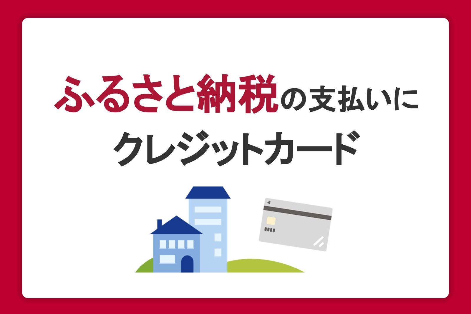 ふるさと納税はクレジットカードで支払える！カード払いがおすすめな理由と注意点