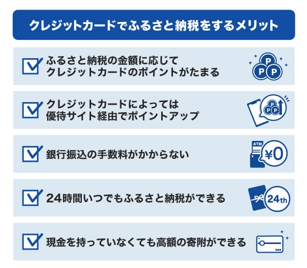 クレジットカードでふるさと納税をするメリット