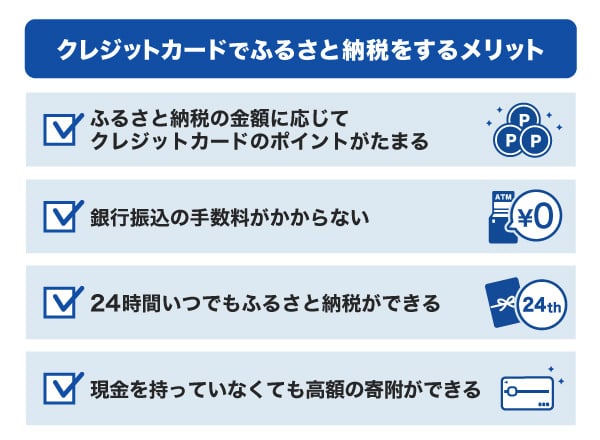 クレジットカードでふるさと納税をするメリット