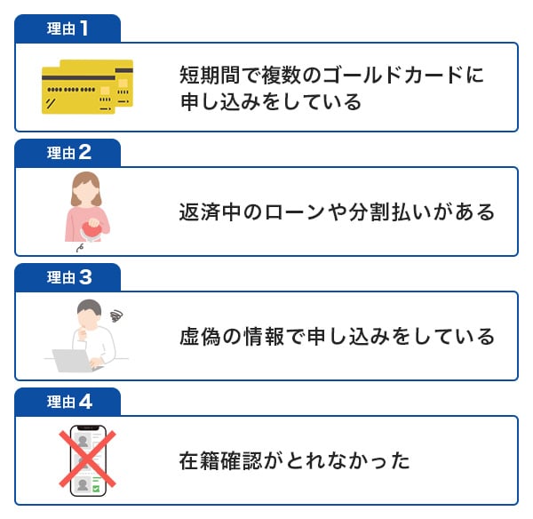 ゴールドカードの審査に通過できない理由