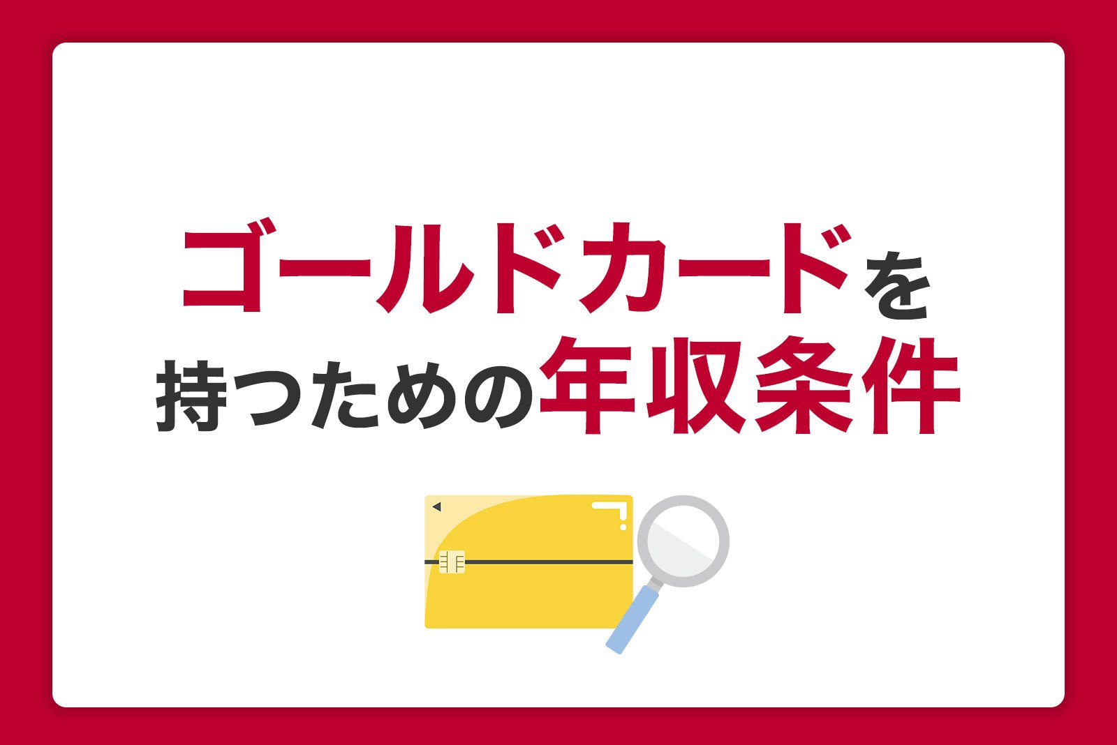 ゴールドカードを持つための年収条件は？審査で気を付けるポイントを紹介