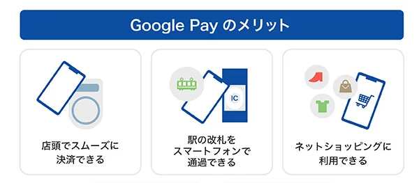 Google Pay のメリット