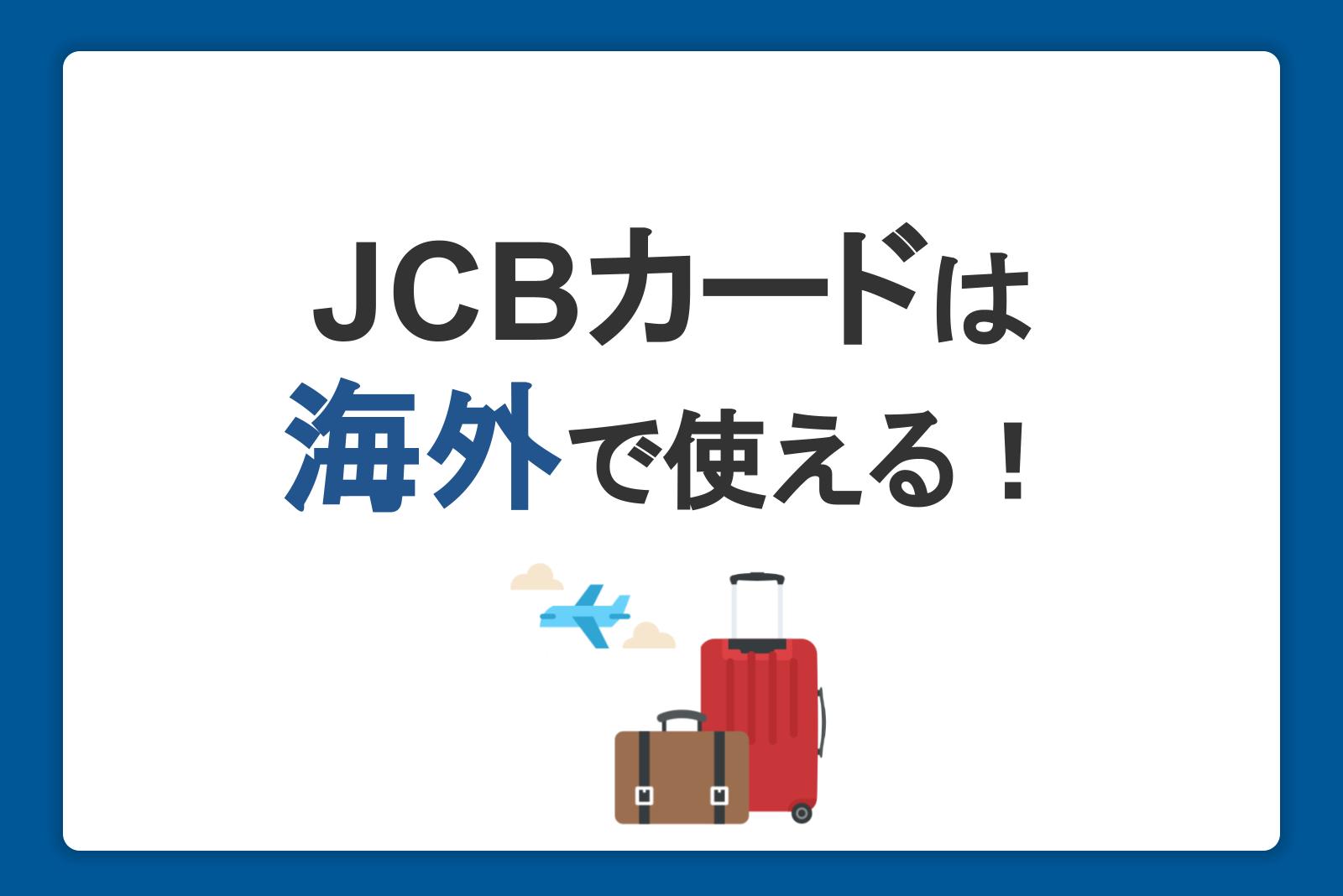 JCBカードは海外でも使える！旅行をおトクで便利に楽しむ方法を紹介