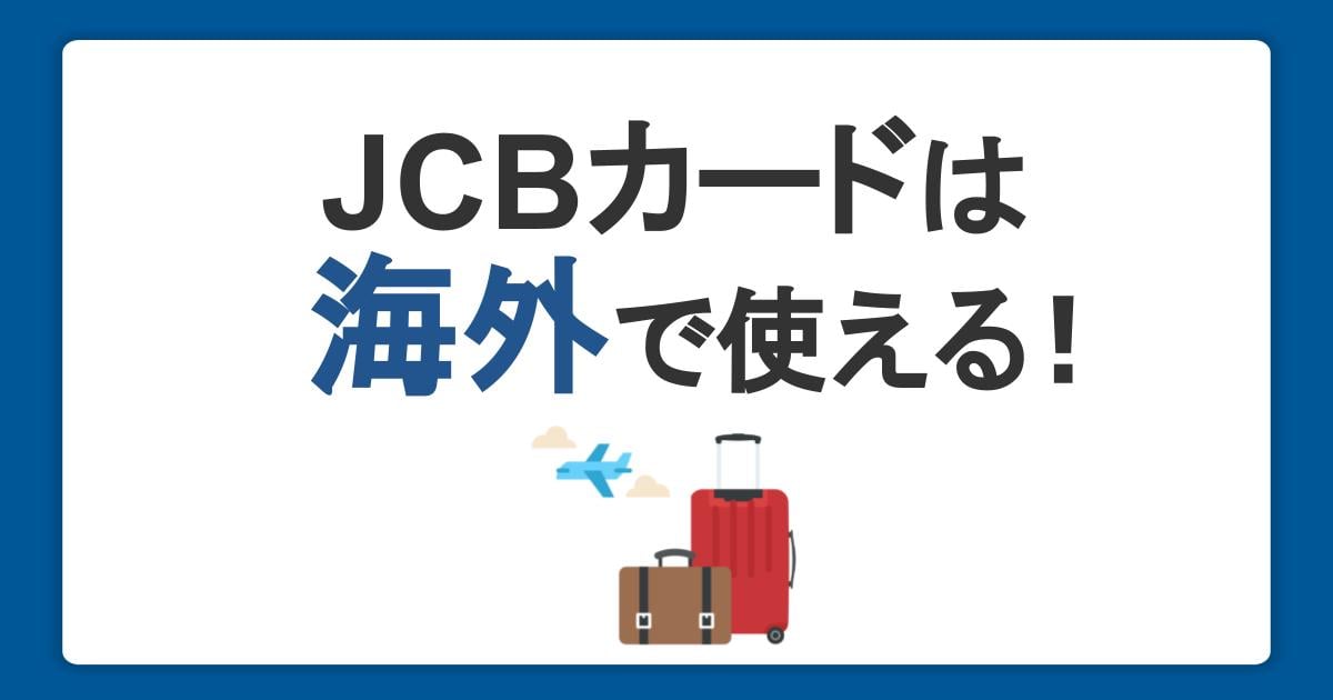 JCBカードは海外でも使える！旅行をおトクで便利に楽しむ方法を紹介