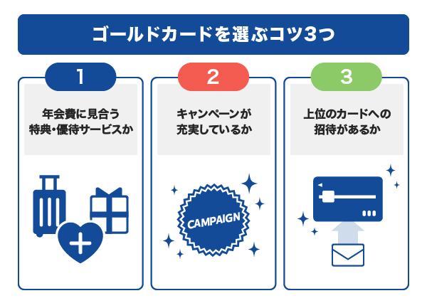 ゴールドカードを選ぶコツ3つ