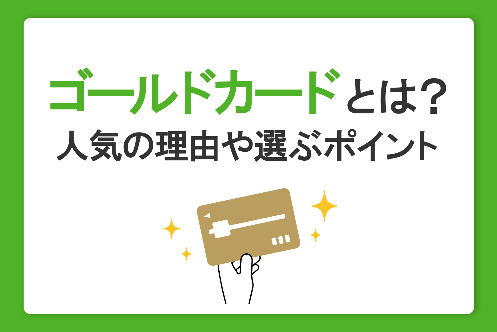 ゴールドカードとは？人気の理由や選ぶポイント