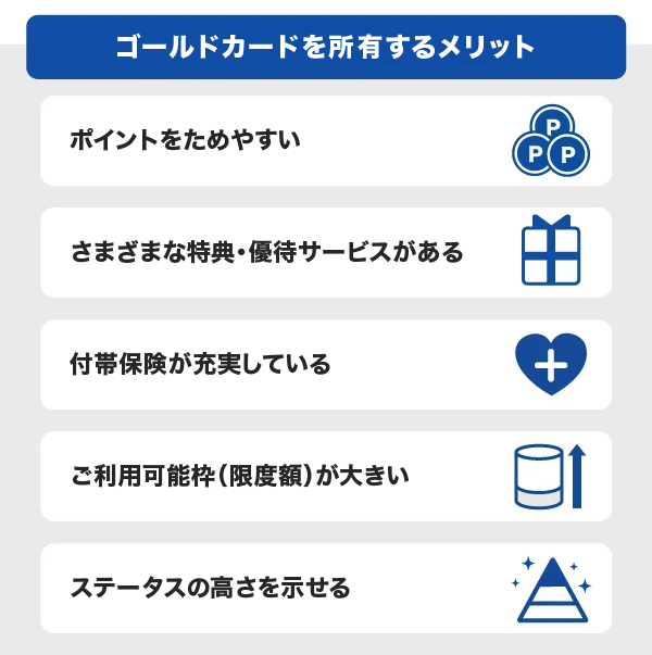 ゴールドカードを所有するメリット