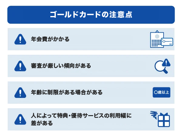 ゴールドカードの注意点