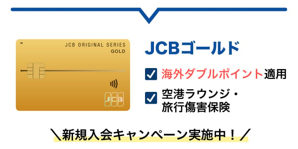 JCBゴールド キャンペーン実施中