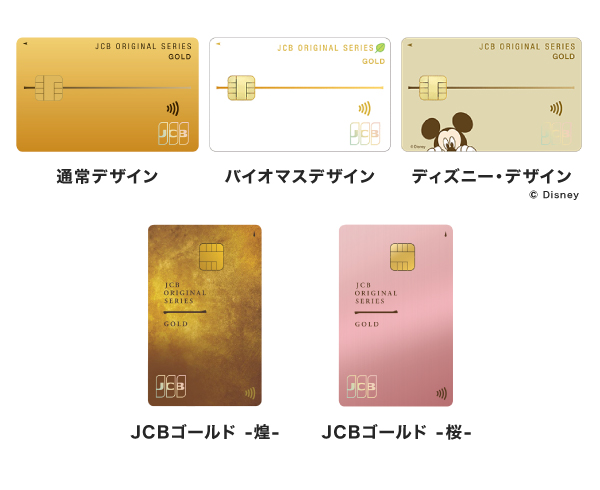 JCBゴールドの選べるデザイン