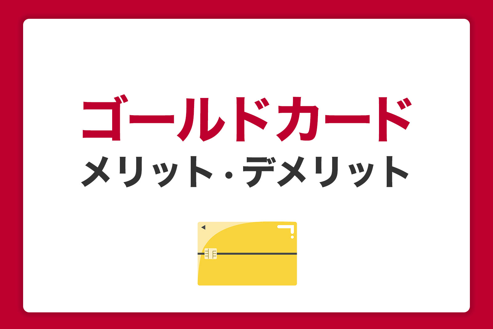 ゴールドカードを持つメリット・デメリット｜おすすめカードを比較