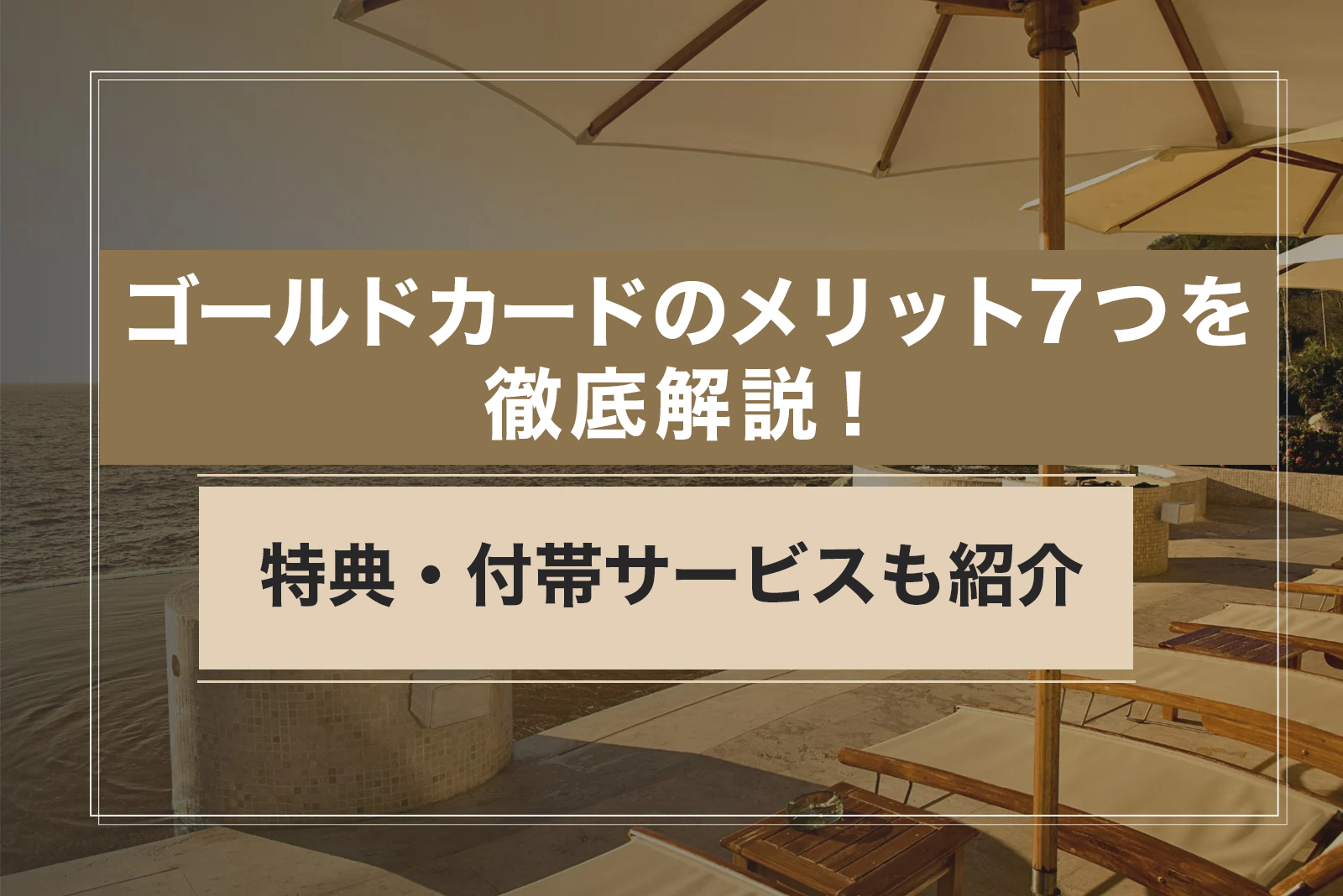 ゴールドカードのメリット7つを徹底解説！特典・付帯サービスも紹介