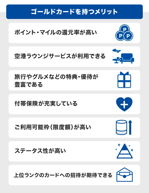 ゴールドカードを持つメリット