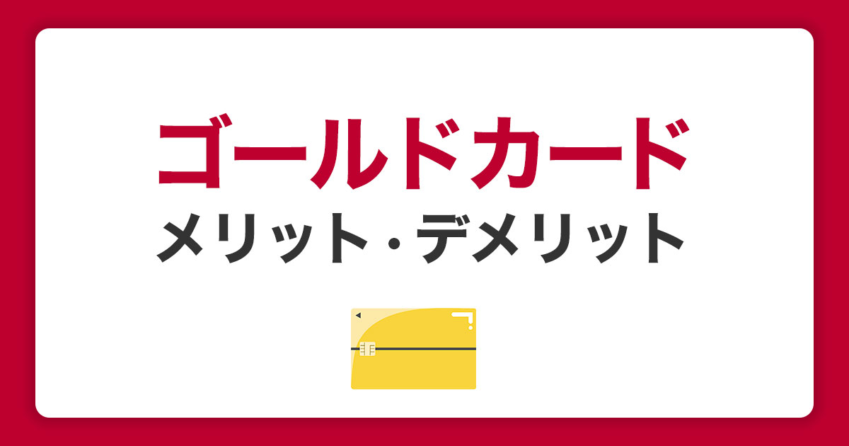 ゴールドカードを持つメリット・デメリット｜おすすめカードを比較