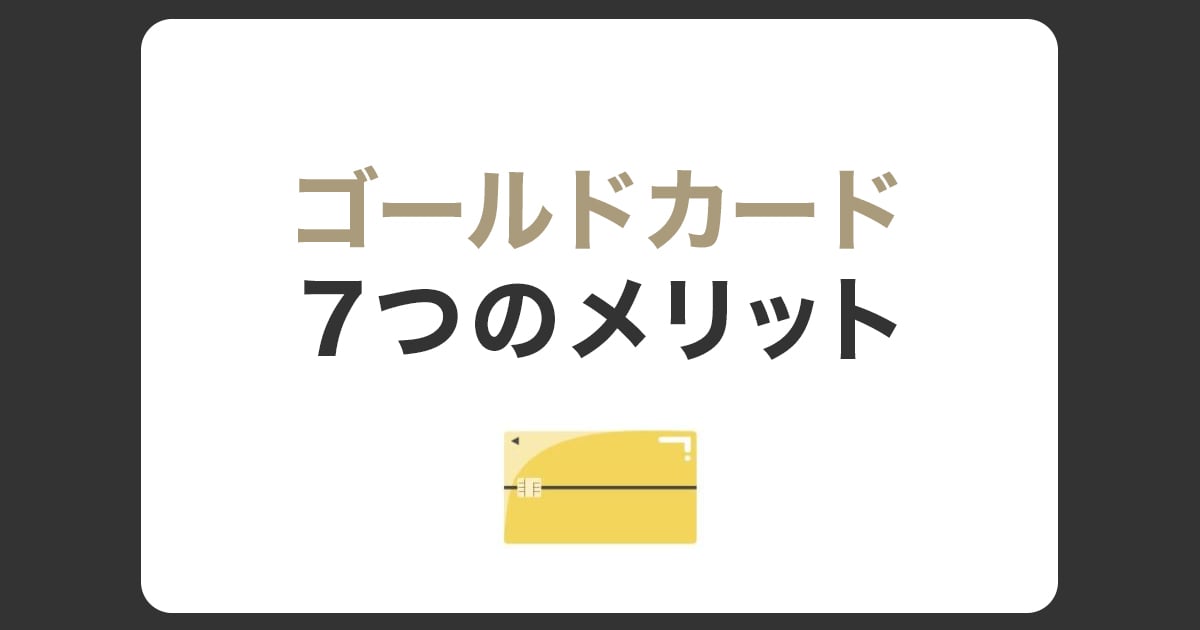 ゴールドカードのメリット7つを徹底解説！特典・付帯サービスも紹介