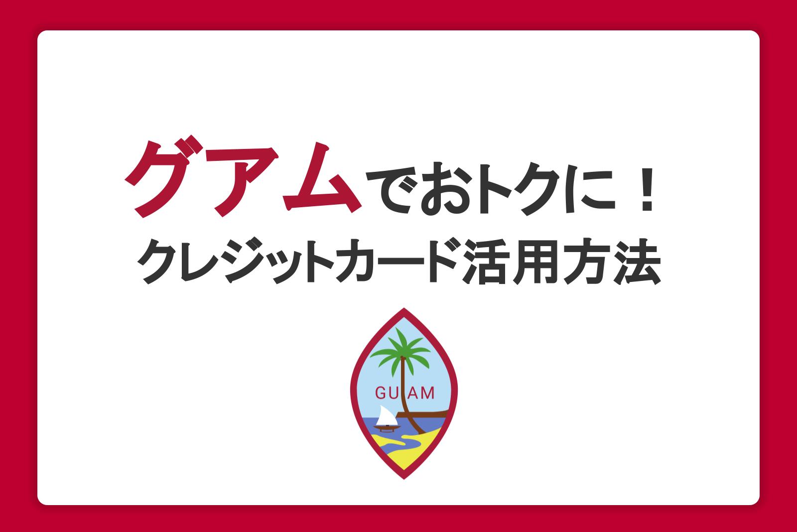 グアム旅行でもクレジットカードが使える！ホテルやラウンジでおトクに活用する方法