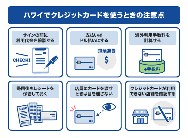ハワイでクレジットカードを使うときの注意点