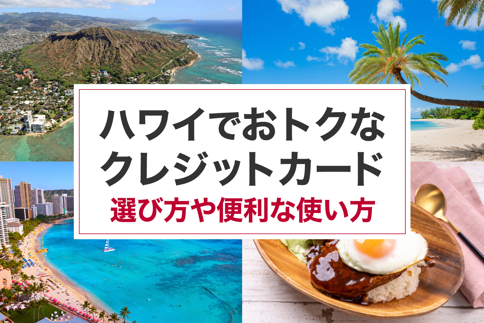 ハワイでおトクに使えるクレジットカードは？選び方や便利な使い方、注意点も解説