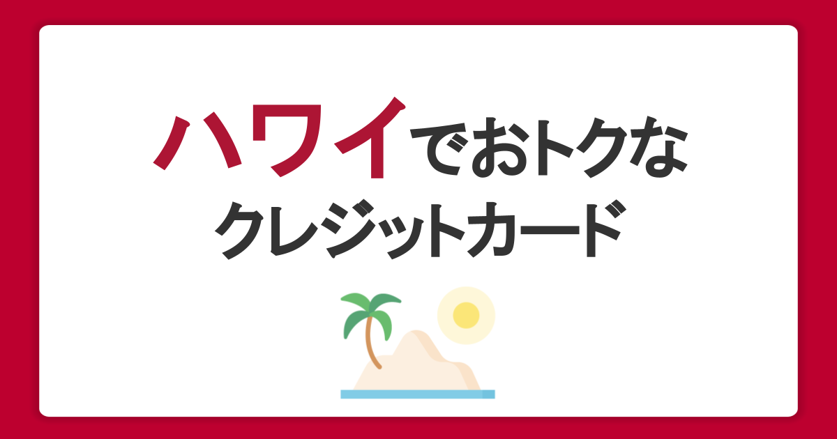 ハワイでおトクに使えるクレジットカードは？選び方や便利な使い方、注意点も解説