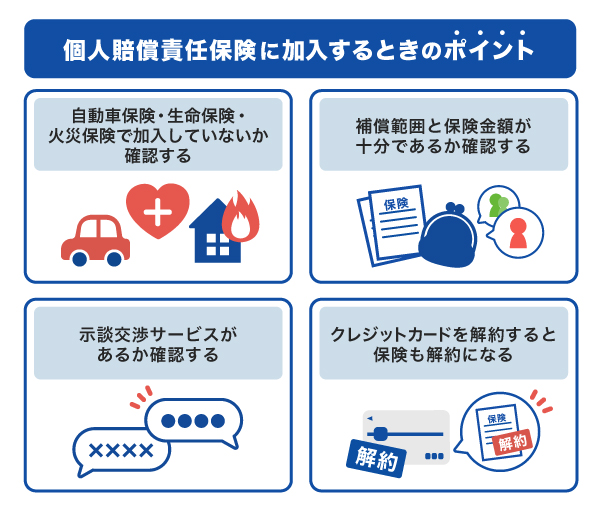 クレジットカードで個人賠償責任保険に加入するときのポイント