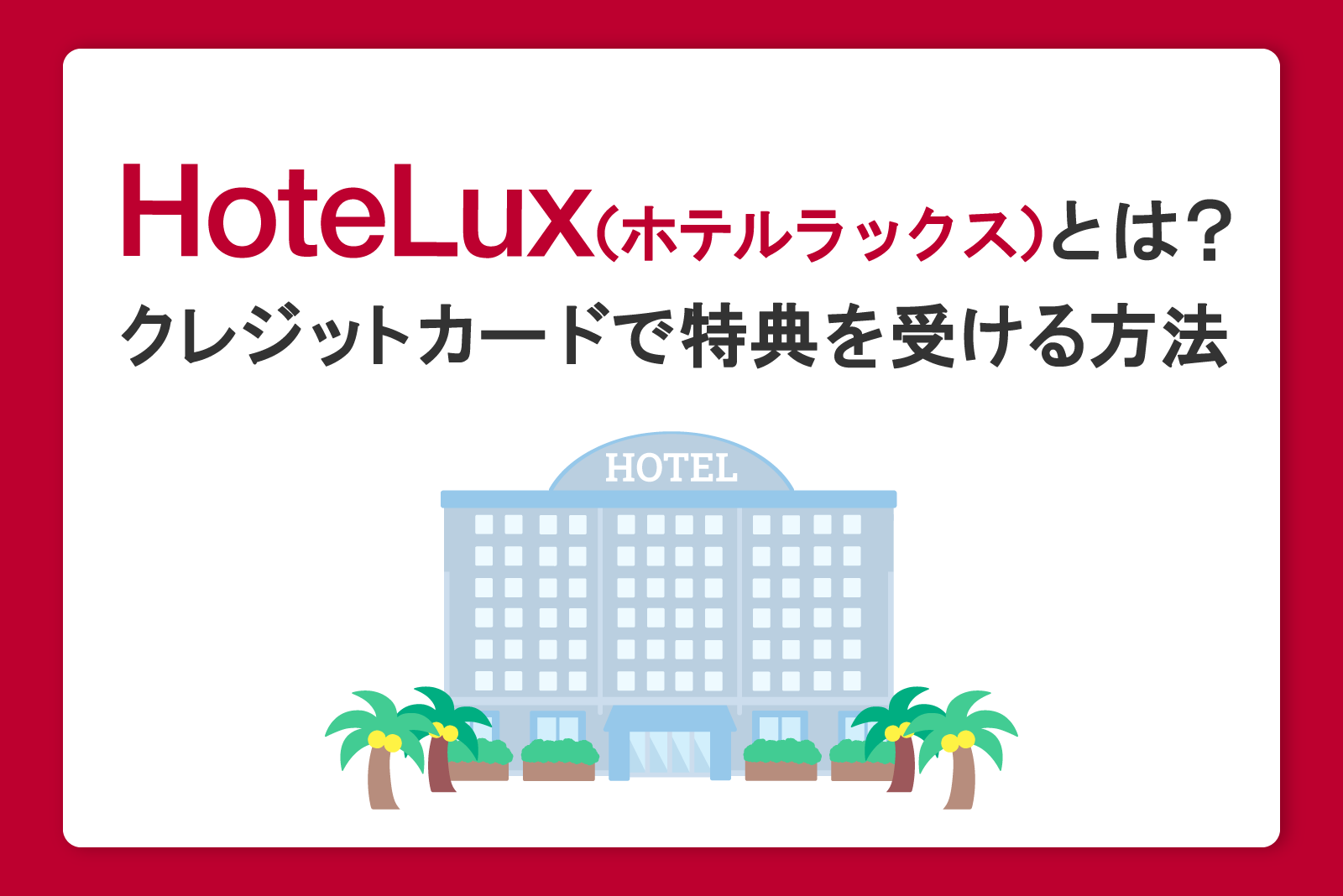 HoteLux(ホテルラックス)とは?提携クレジットカードで特典を受ける方法