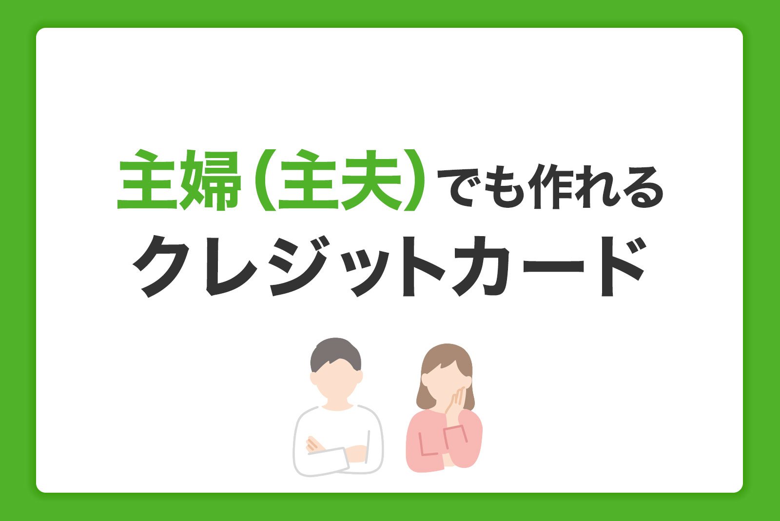 主婦（主夫）でも作れるクレジットカード｜審査や賢い使い方