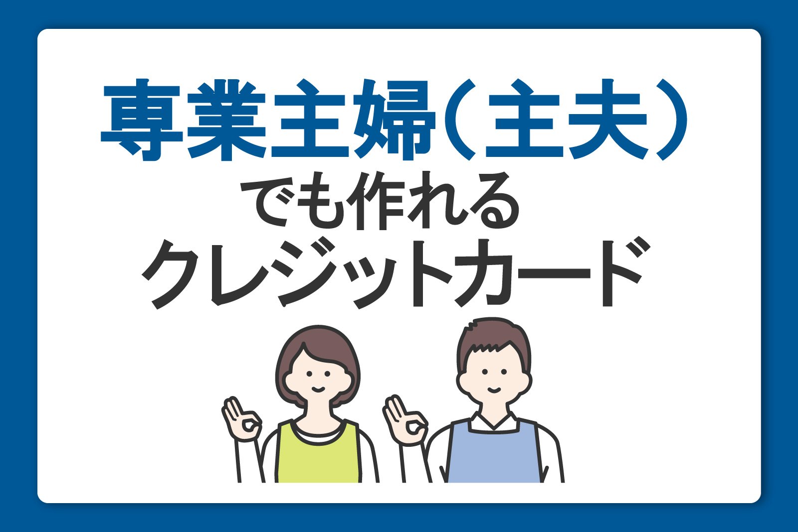 専業主婦（主夫）でも作れるクレジットカード！無収入でも審査に通る？
