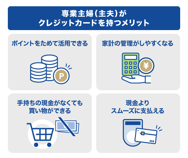 専業主婦（主夫）がクレジットカードを持つメリット