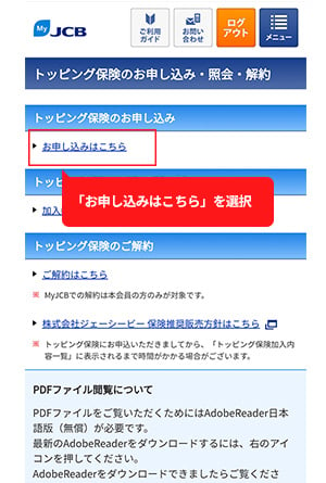 手順3：「トッピング保険のお申し込み」を選択