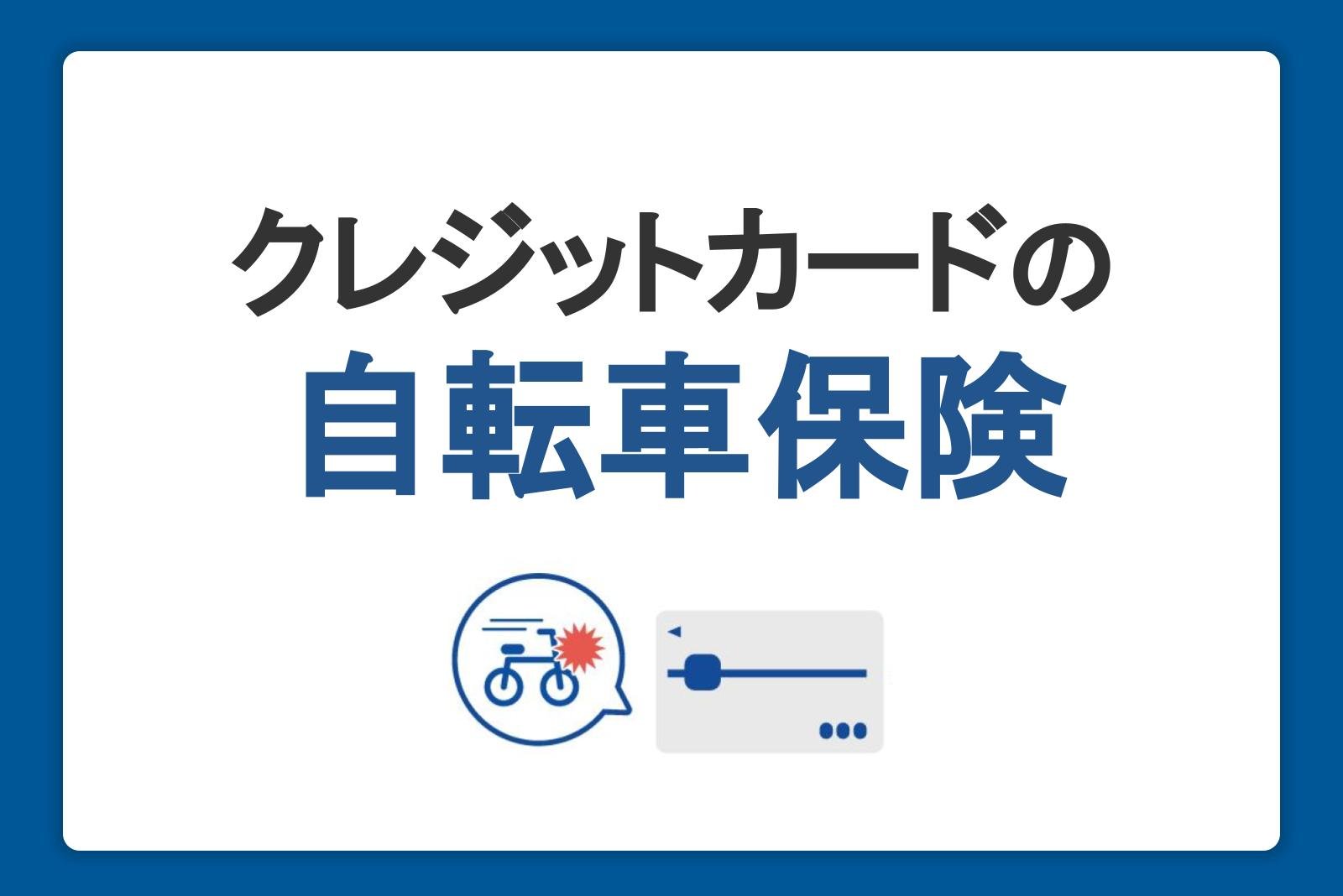 クレジットカードで自転車保険に加入しよう！補償内容や加入義務について紹介