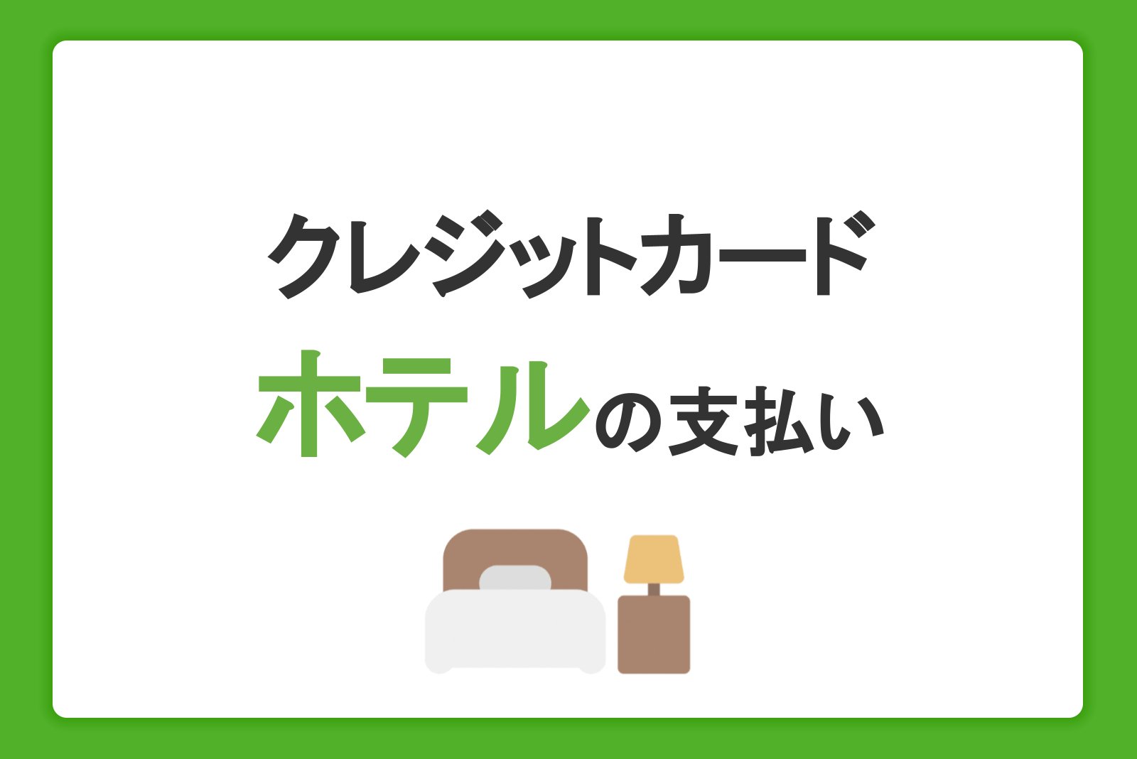 ホテル宿泊料金をクレジットカード払いでおトクに！特典や割引の使い方