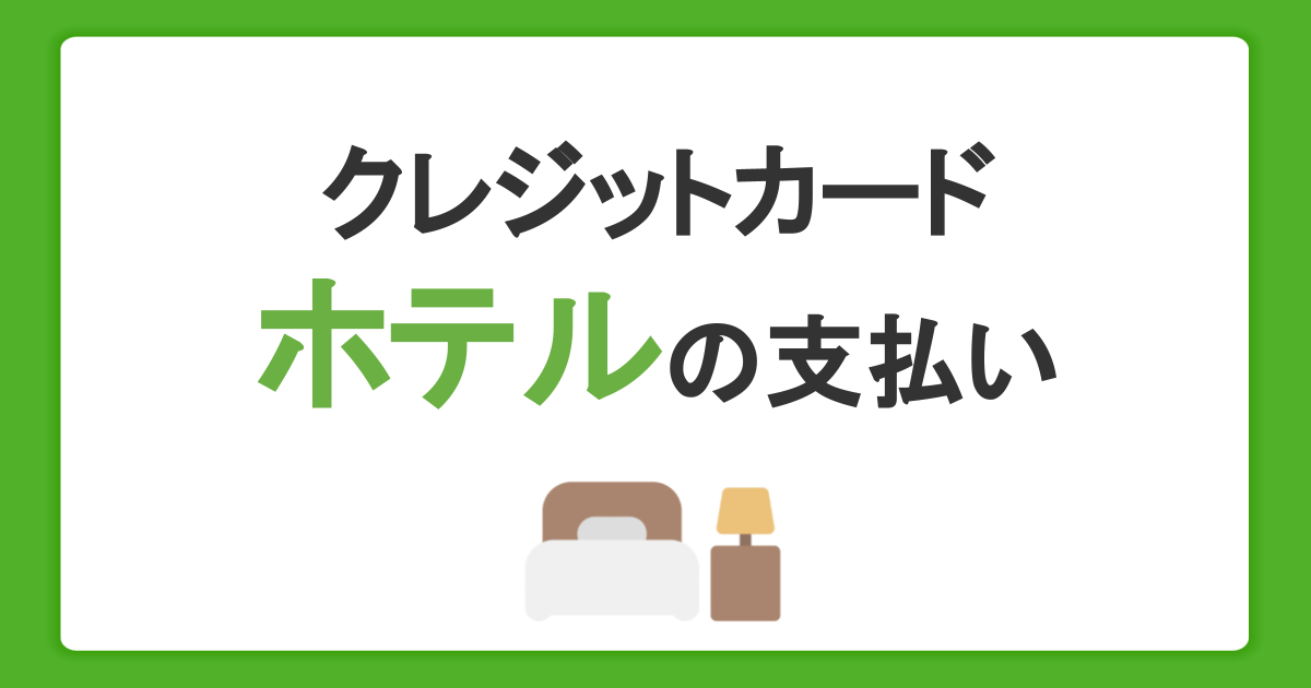 ホテル宿泊料金をクレジットカード払いでおトクに！特典や割引の使い方