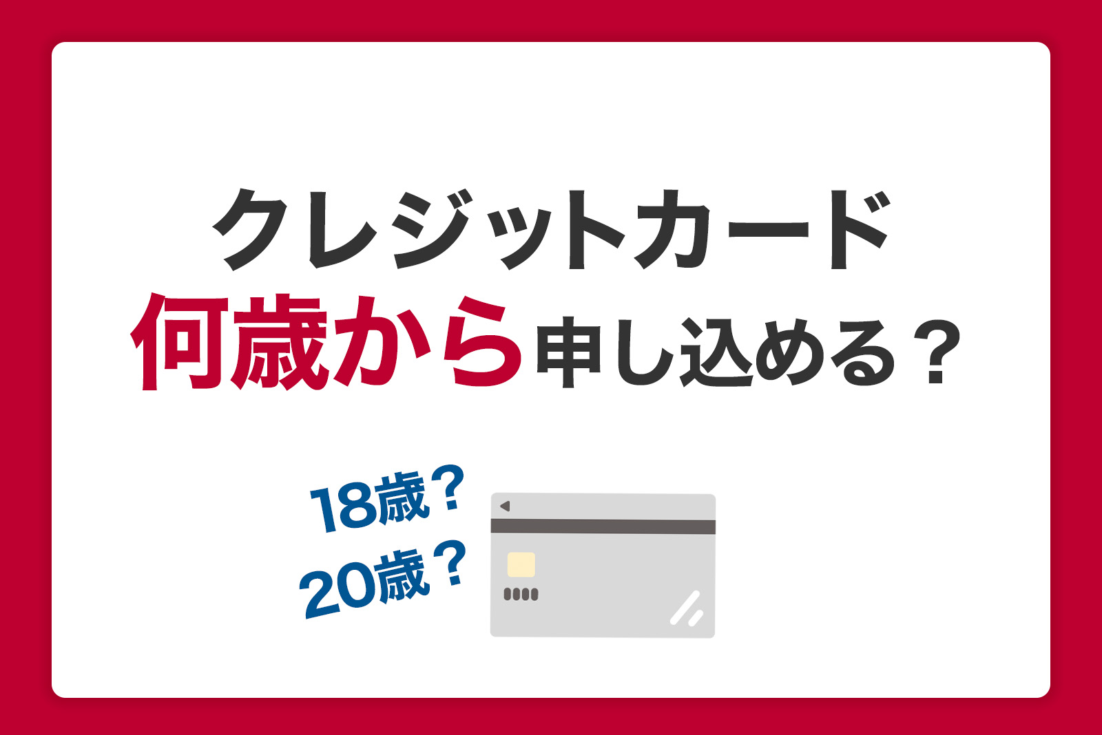 クレジットカードは何歳から申し込める？未成年や学生など年齢制限についても解説