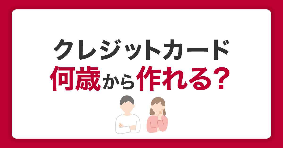 クレジットカードは何歳から？年齢制限や18歳の申込条件・手順を解説