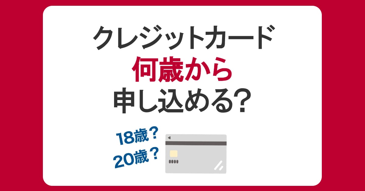 クレジットカードは何歳から申し込める？未成年や学生など年齢制限についても解説