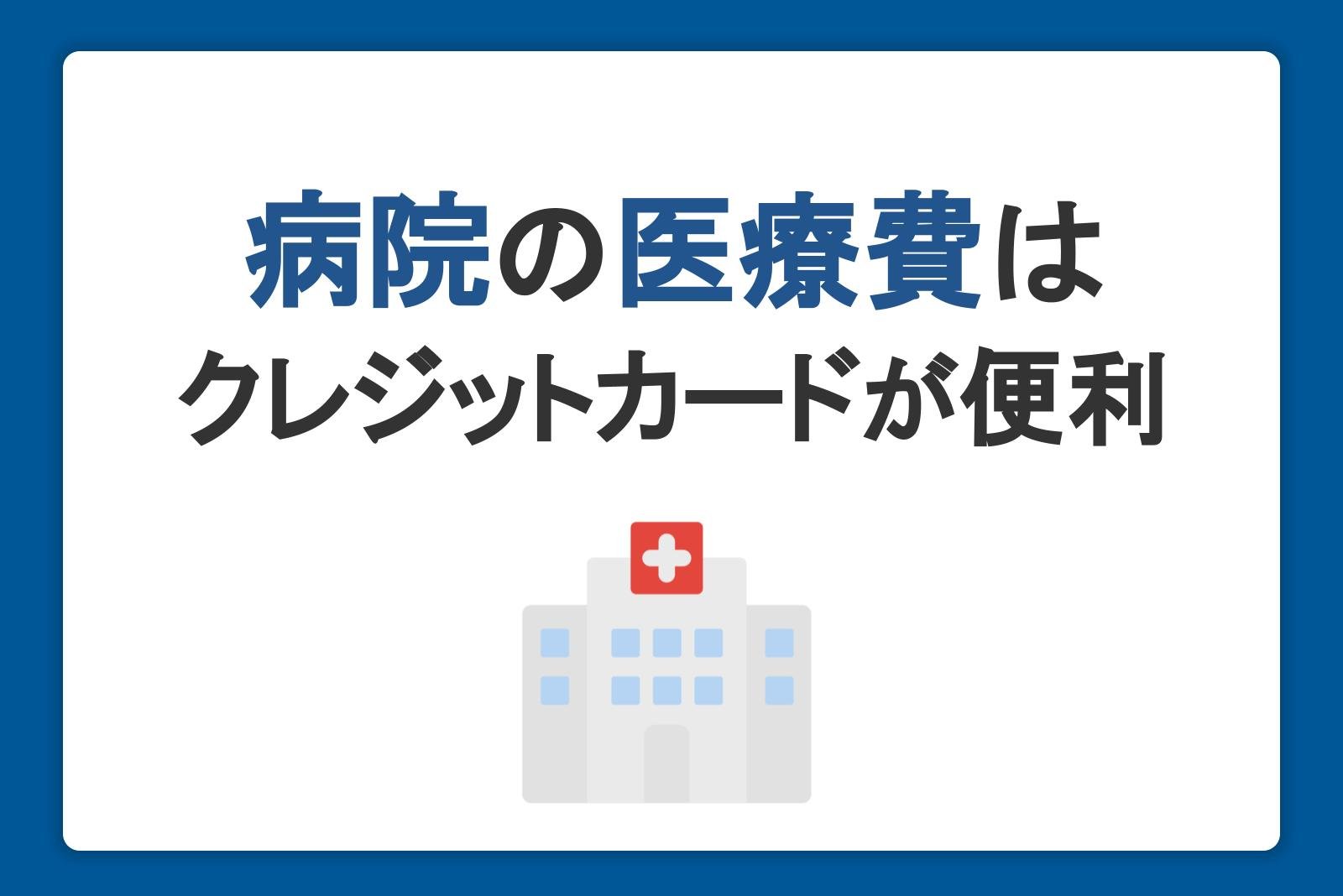 病院の医療費はクレジットカード払いが便利！メリットや注意点について解説