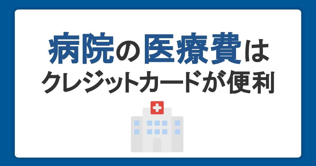 病院の医療費はクレジットカード払いが便利！メリットや注意点について解説