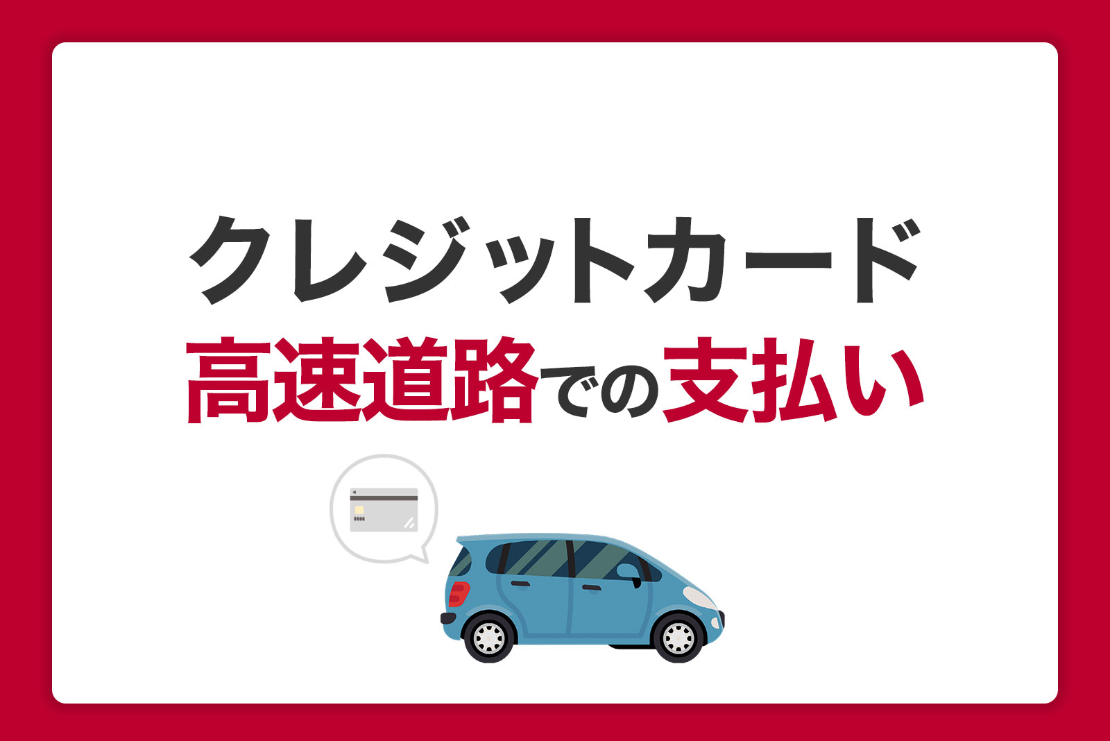 高速道路料金はクレジットカードで支払い可能！おすすめETCカードも解説