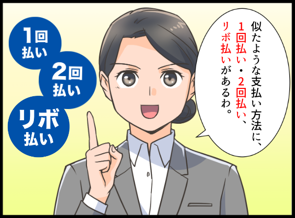 1回払い、2回払い、リボ払いの支払い方を話す女性 漫画イラスト