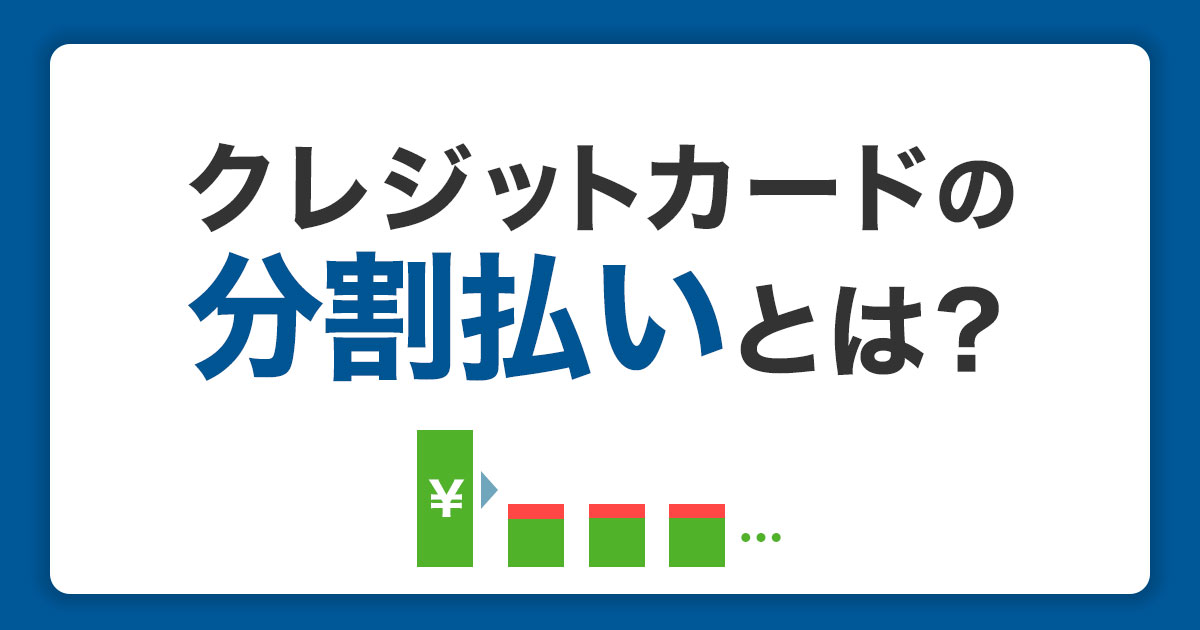 クレジットカードの分割払いとは？利用方法とメリットデメリットを解説