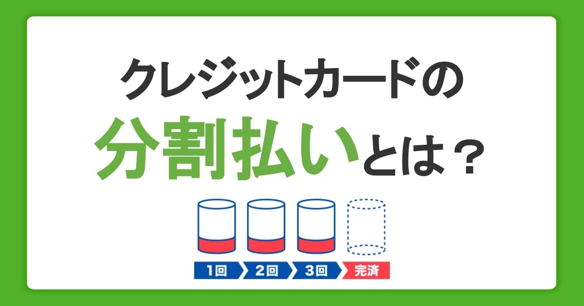 クレジットカードの分割払いとは？利用方法とメリットデメリットを解説